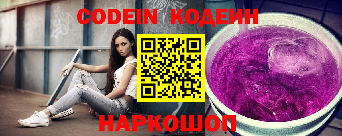 Codein напиток Lean (лин)  Вход с VPN  Кодеиновый сироп Lean Purple Drank  Амурск 