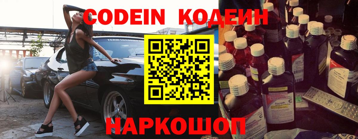 Кодеин Purple Drank Амурск